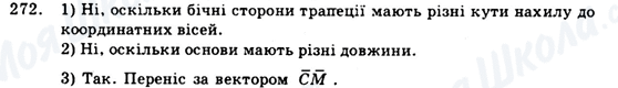 ГДЗ Геометрія 9 клас сторінка 272