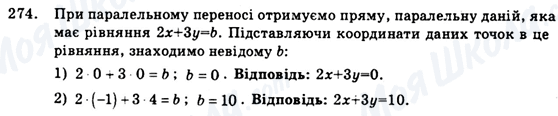 ГДЗ Геометрія 9 клас сторінка 274