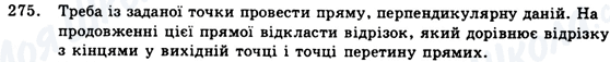 ГДЗ Геометрія 9 клас сторінка 275