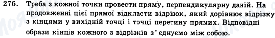 ГДЗ Геометрія 9 клас сторінка 276