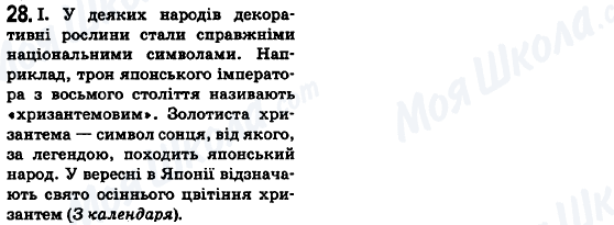 ГДЗ Укр мова 6 класс страница 28