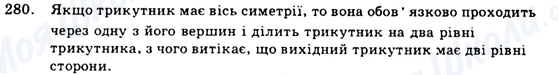 ГДЗ Геометрія 9 клас сторінка 280