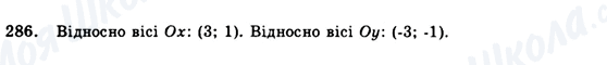 ГДЗ Геометрія 9 клас сторінка 286