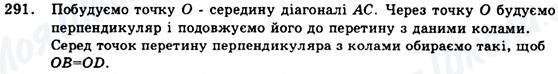 ГДЗ Геометрія 9 клас сторінка 291