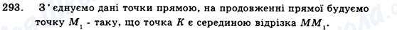 ГДЗ Геометрія 9 клас сторінка 293