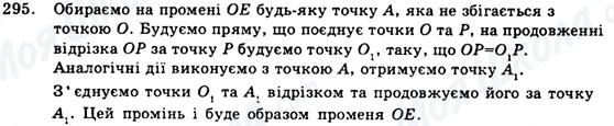 ГДЗ Геометрія 9 клас сторінка 295