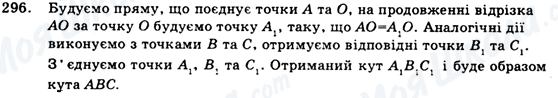 ГДЗ Геометрія 9 клас сторінка 296