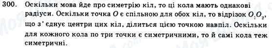 ГДЗ Геометрія 9 клас сторінка 300