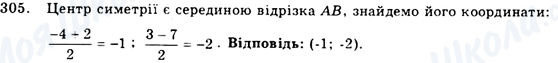 ГДЗ Геометрія 9 клас сторінка 305