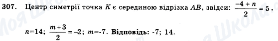 ГДЗ Геометрія 9 клас сторінка 307