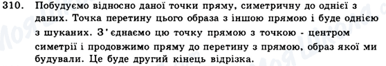 ГДЗ Геометрія 9 клас сторінка 310