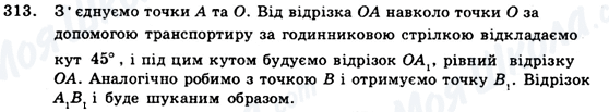 ГДЗ Геометрія 9 клас сторінка 313