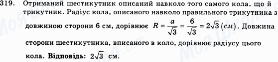 ГДЗ Геометрія 9 клас сторінка 319