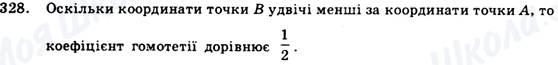 ГДЗ Геометрія 9 клас сторінка 328