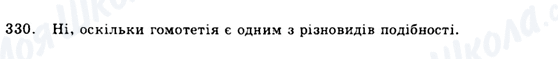 ГДЗ Геометрія 9 клас сторінка 330