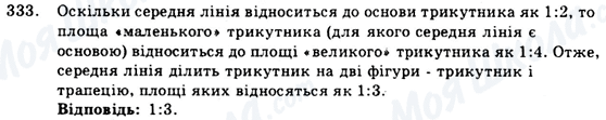 ГДЗ Геометрія 9 клас сторінка 333