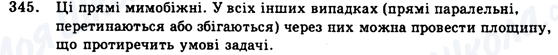 ГДЗ Геометрія 9 клас сторінка 345