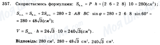 ГДЗ Геометрія 9 клас сторінка 357