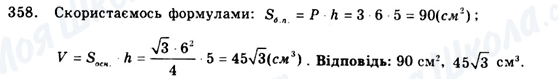 ГДЗ Геометрія 9 клас сторінка 358