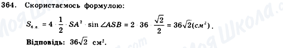 ГДЗ Геометрія 9 клас сторінка 364
