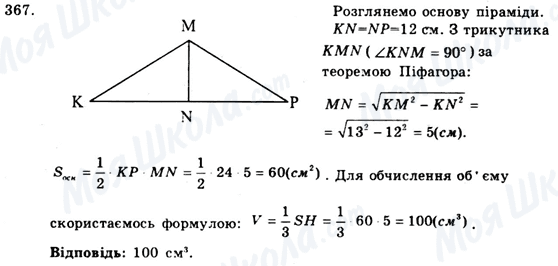 ГДЗ Геометрія 9 клас сторінка 367