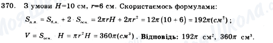 ГДЗ Геометрія 9 клас сторінка 370