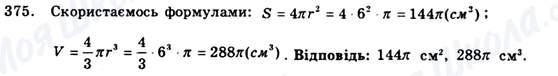 ГДЗ Геометрія 9 клас сторінка 375