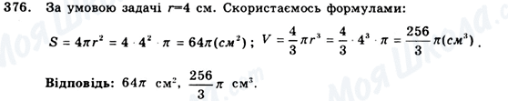 ГДЗ Геометрія 9 клас сторінка 376