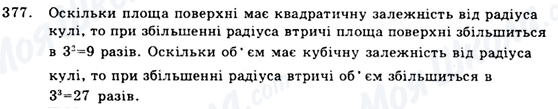 ГДЗ Геометрія 9 клас сторінка 377