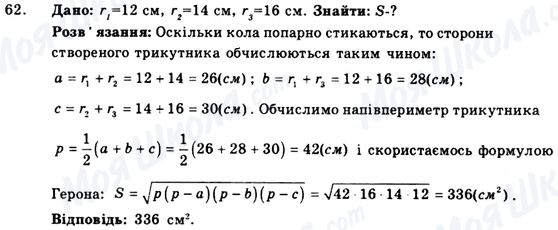 ГДЗ Геометрія 9 клас сторінка 62