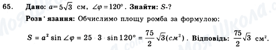 ГДЗ Геометрія 9 клас сторінка 65