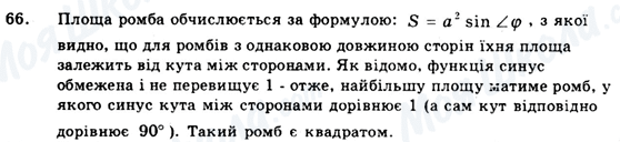 ГДЗ Геометрія 9 клас сторінка 66