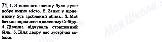 ГДЗ Українська мова 6 клас сторінка 71