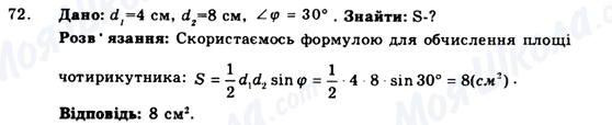 ГДЗ Геометрія 9 клас сторінка 72