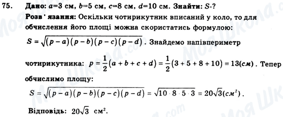 ГДЗ Геометрія 9 клас сторінка 75