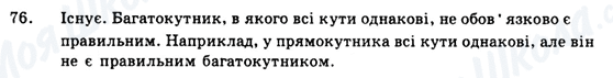 ГДЗ Геометрія 9 клас сторінка 76