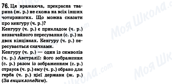 ГДЗ Укр мова 6 класс страница 76