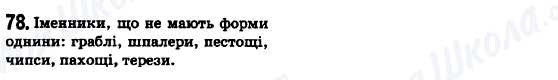 ГДЗ Українська мова 6 клас сторінка 78