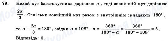 ГДЗ Геометрія 9 клас сторінка 79