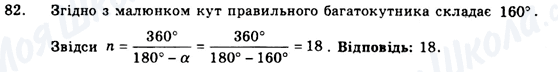 ГДЗ Геометрія 9 клас сторінка 82