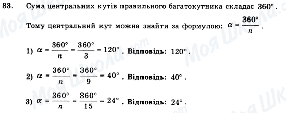 ГДЗ Геометрія 9 клас сторінка 83