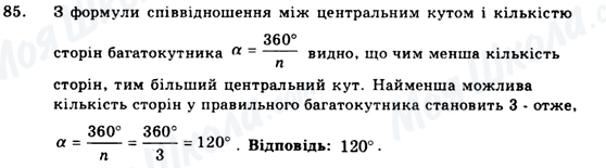 ГДЗ Геометрія 9 клас сторінка 85