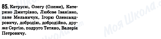 ГДЗ Українська мова 6 клас сторінка 85