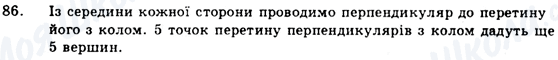 ГДЗ Геометрія 9 клас сторінка 86