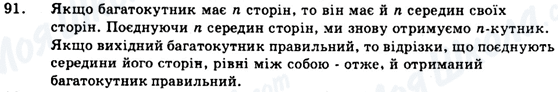 ГДЗ Геометрія 9 клас сторінка 91