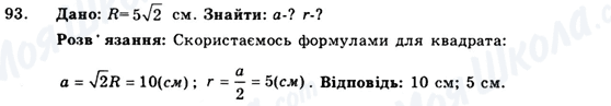 ГДЗ Геометрія 9 клас сторінка 93