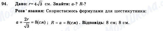 ГДЗ Геометрія 9 клас сторінка 94