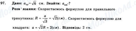 ГДЗ Геометрія 9 клас сторінка 97