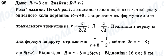 ГДЗ Геометрія 9 клас сторінка 98