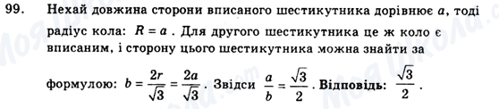 ГДЗ Геометрія 9 клас сторінка 99